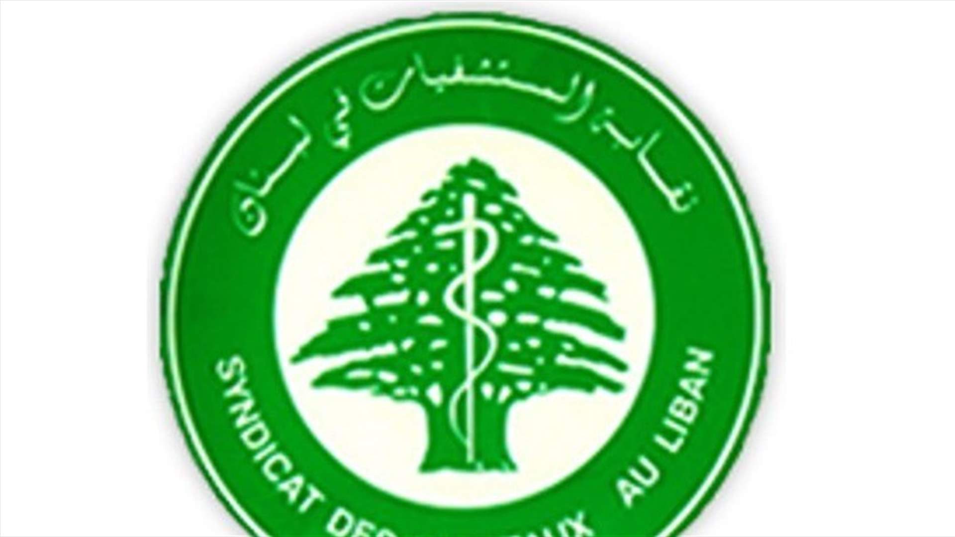 نقابة أصحاب المستشفيات ناشدت إقرار زيادة تعرفة جلسة غسل الكلى سريعا: الموضوع لم يعد يحتمل أي تأخير
