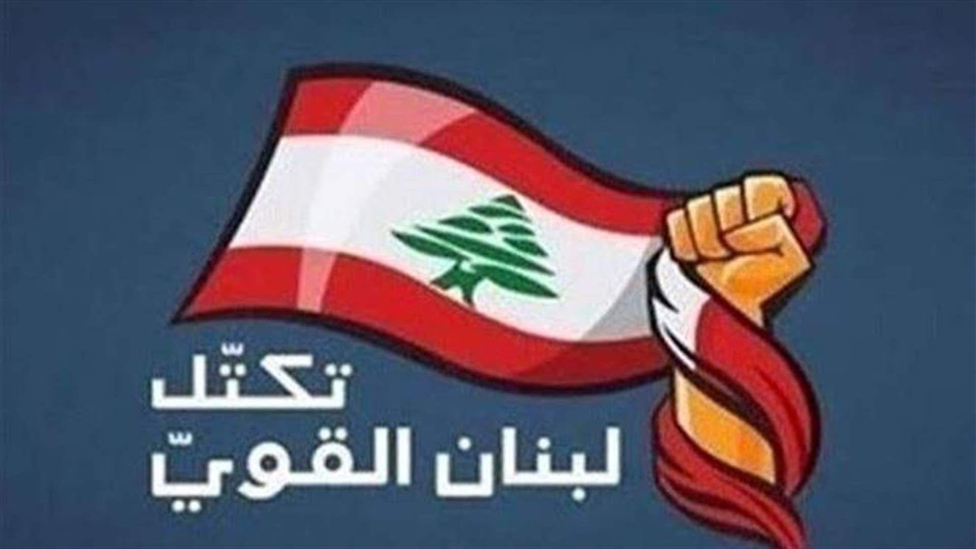 هل حسم تكتل لبنان القوي قراره بشأن جلسة الغد ؟