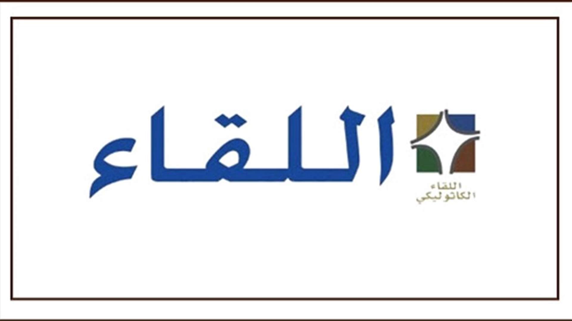 اللقاء الكاثوليكي:العبسي والأساقفة أعادوا طائفتنا الملكية الى الحياة