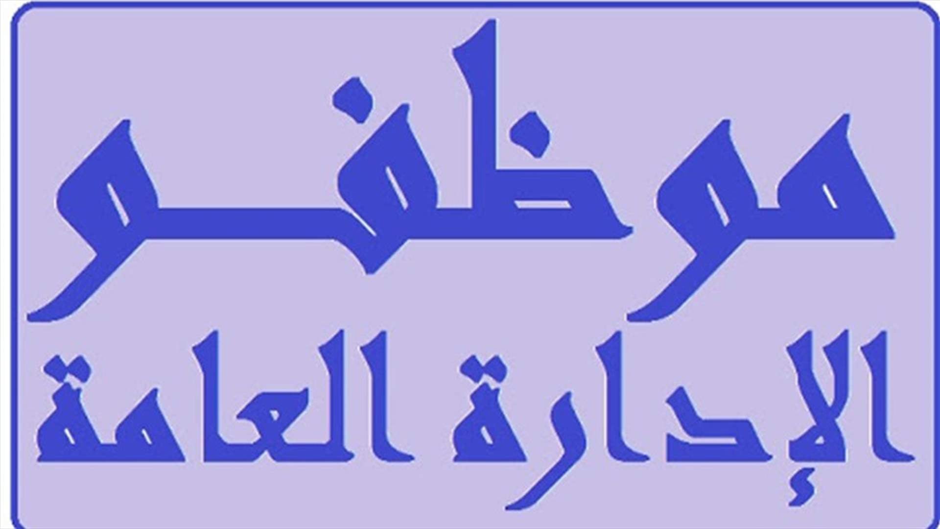 موظفو الادارات العامة التزموا الإضراب العام وطالبوا بان تشملهم سلفة غلاء المعيشة للاستمرار في أداء الواجب