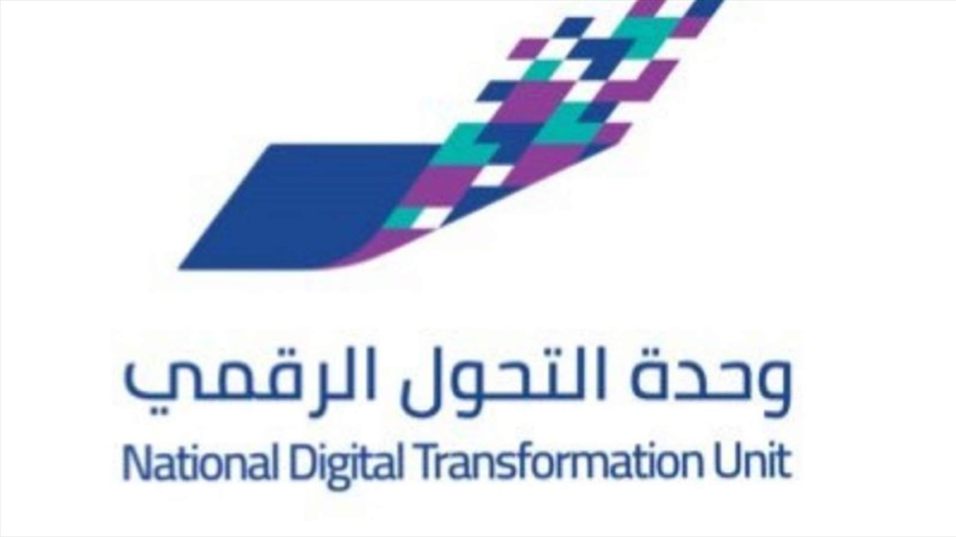 شبكة التحول الرقمي في لبنان: لتحويل تداعيات فيروس كورونا إلى فرصة لخلق سوق استثماري رقمي في لبنان