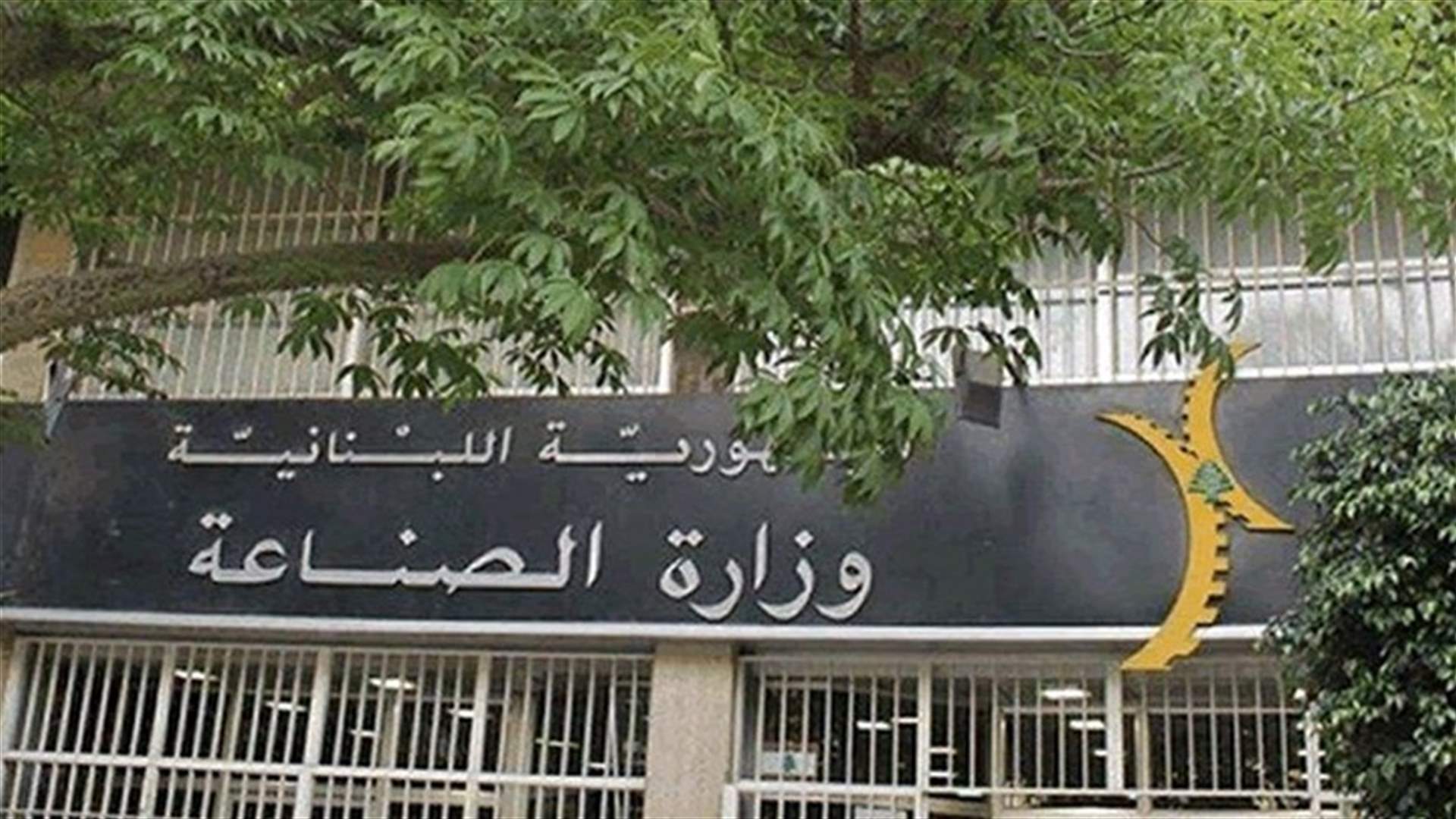 وزارة الصناعة تنشر لائحة تتضمن عدة فرص عمل...