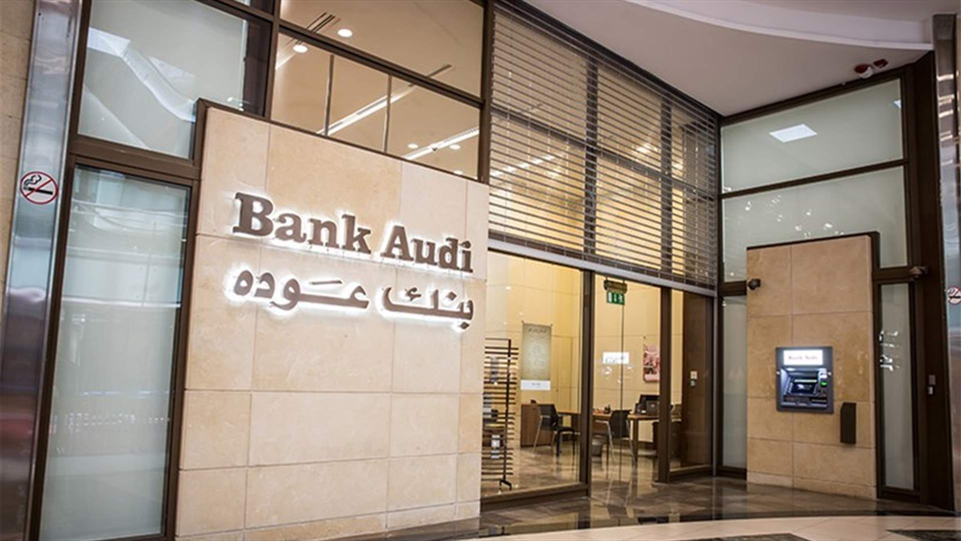 بنك عوده: هذا التسجيل الصوتي المتداول كاذب ولا يمتّ إلى الحقيقة بصلة