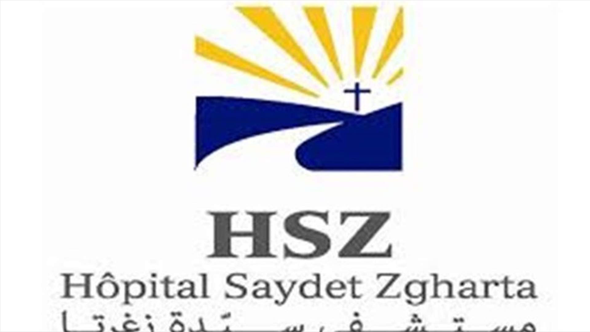 بعد وفاة 3 مرضى في العناية الفائقة لكورونا وبعد الأخبار المتداولة... توضيح لمستشفى سيدة زغرتا