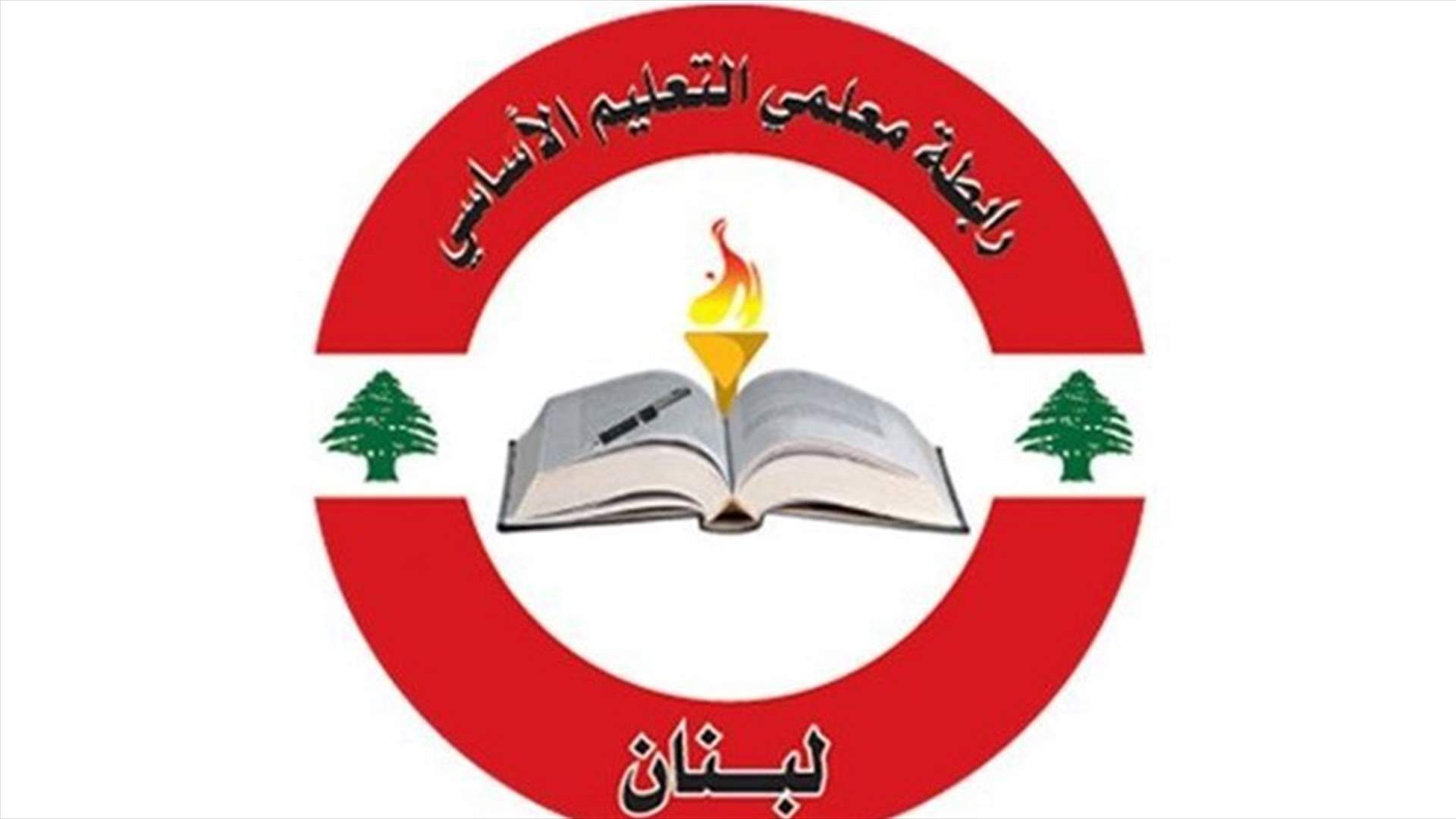 معلمو الأساسي: لحكومة بأسرع وقت ونلتزم أي خطوة تقررها هيئة التنسيق