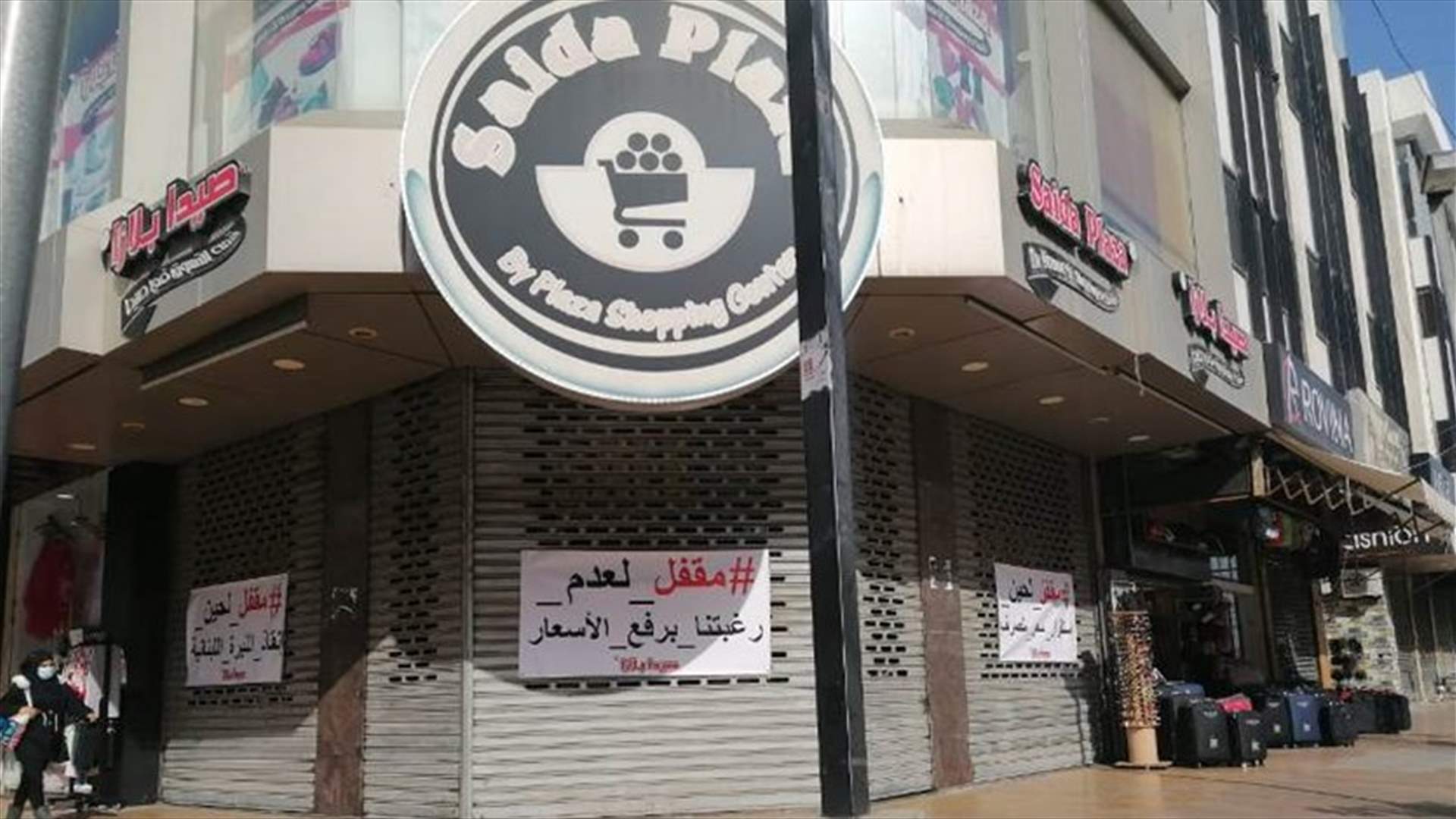 محال في سوق صيدا التجارية اقفلت ابوابها بسبب ارتفاع الدولار