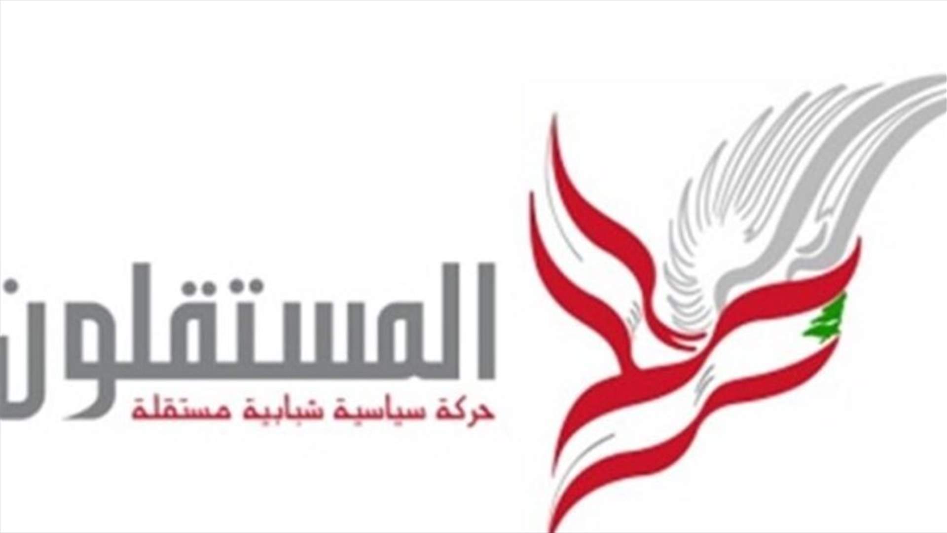 حركة "المستقلون": لاعلان الاقفال التام والاضراب العام فوراً