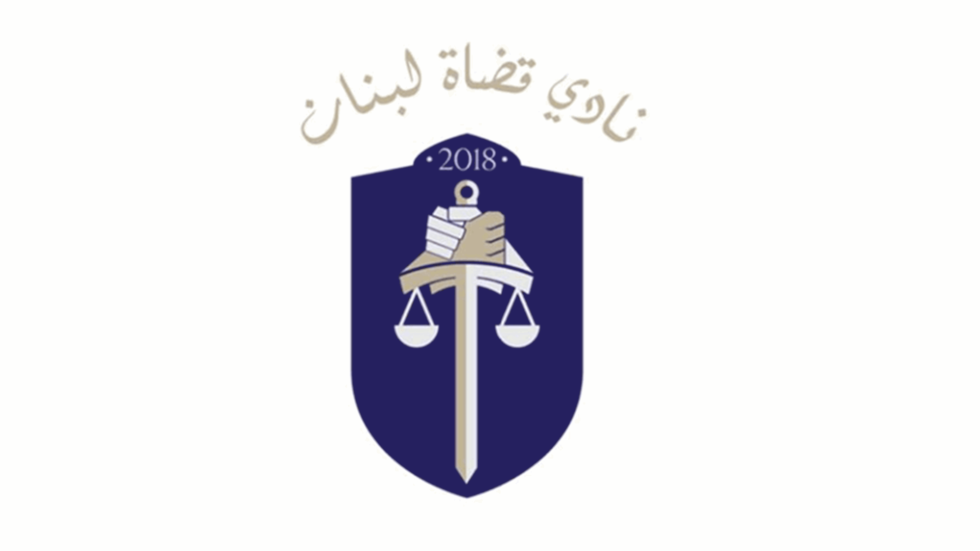 نادي قضاة لبنان: حان موعد تحميل المسؤوليّات