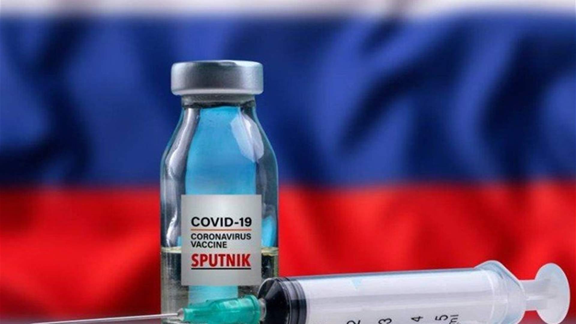 روسيا: 3.5 مليون روسي تلقوا جرعتين من لقاح سبوتنيك في