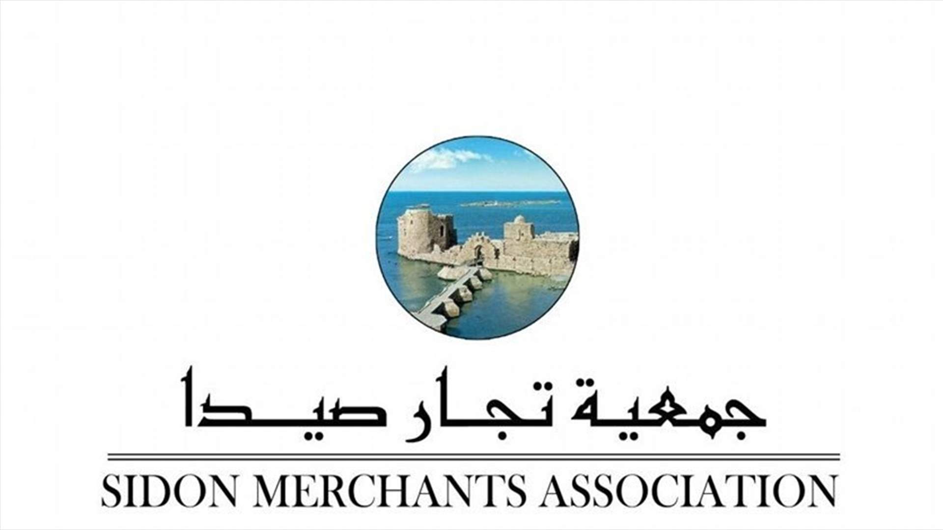 رئيس جمعية تجّار صيدا وضواحيها لـ"نداء الوطن": إعلان بعض المؤسسات التجارية الاقفال الموقّت لحين استقرار سعر الصرف