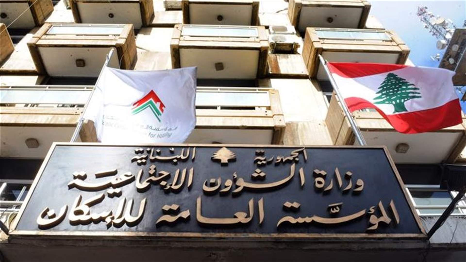 مؤسسة الاسكان: مواعيد مسبقة للمراجعة بسبب كورونا