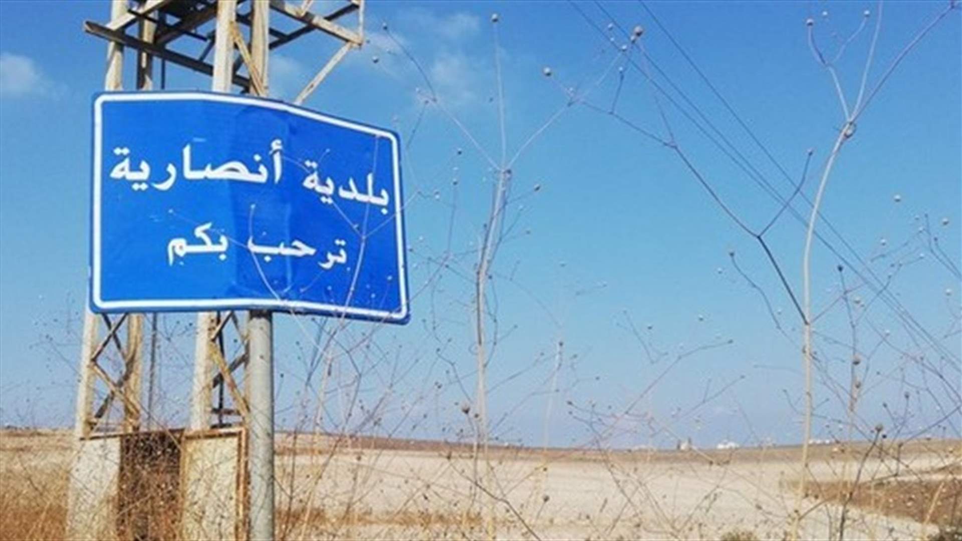 قرار لمحافظ الجنوب باغلاق بلدة انصارية مدة اسبوع نتيجة تزايد عدد الاصابات بكورونا