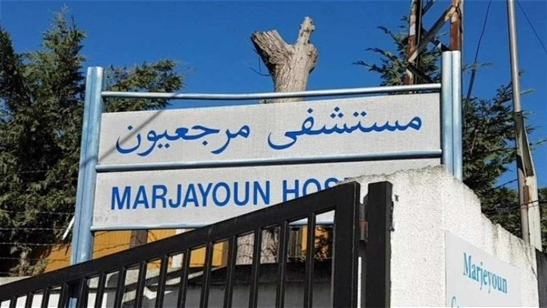 إدارة مستشفى مرجعيون: خفض سعر فحص الـPCR إلى 80 ألف ليرة بدءا من اليوم