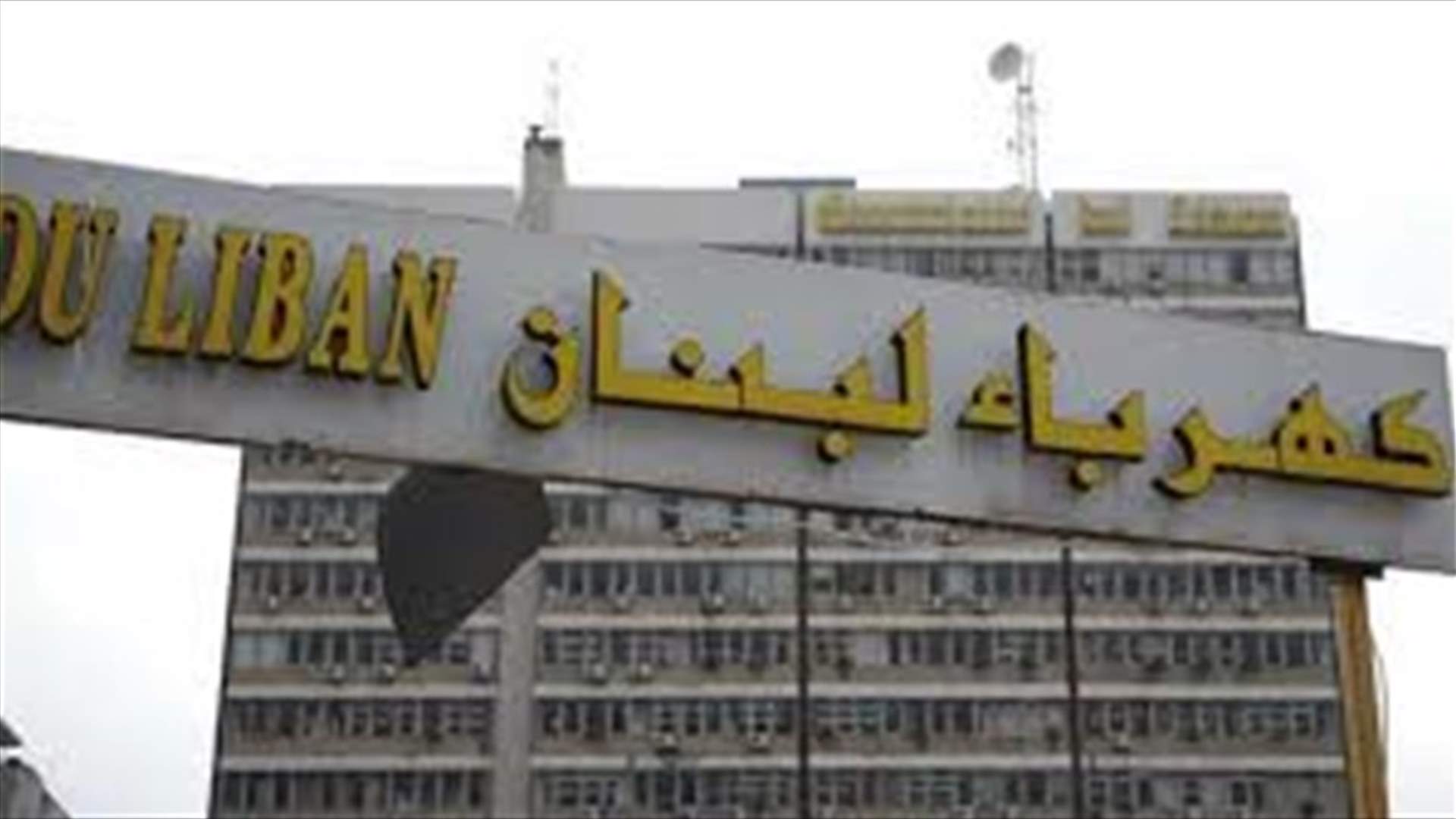 توضيح من كهرباء لبنان عن دفتر الشروط لشحنة محروقات