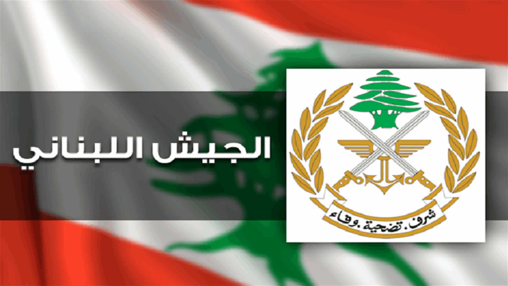 رئيس الأركان في قيادة الشرطة العسكرية ناقلا توجيهات قائد الجيش: للتحلي بالمزيد من الوعي واليقظة