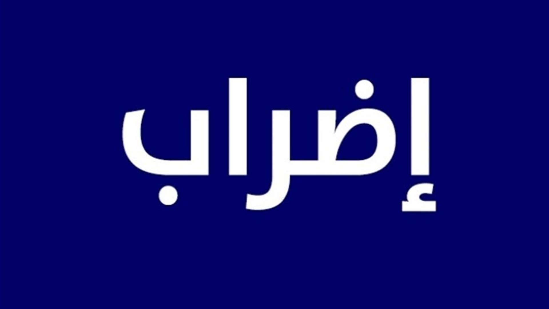 الصيدليات التزمت الاضراب في هذه المناطق..