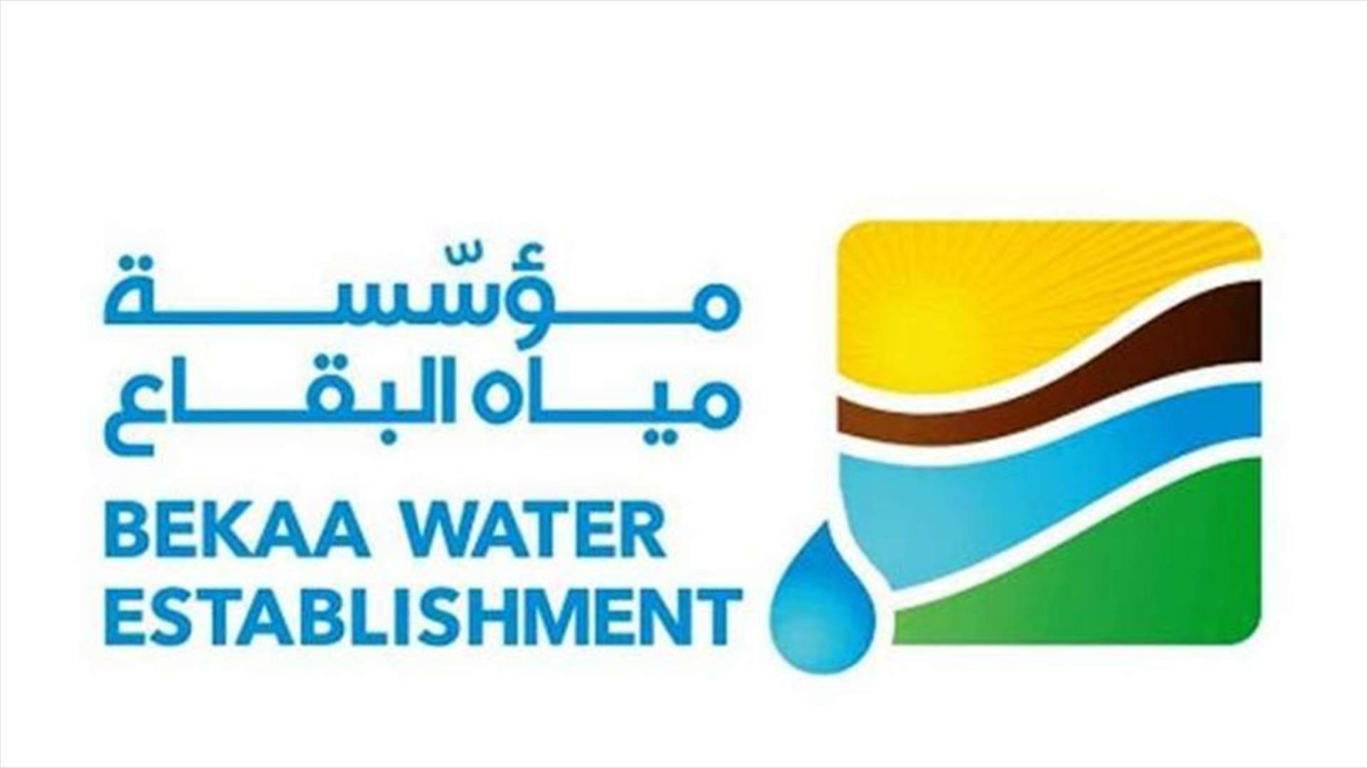 نقابة مستخدمي وعمال مؤسسة مياه البقاع: رغم المعاناة نعمل لتأمين المياه الصالحة للشرب بنوعية جيدة لجميع المواطنين