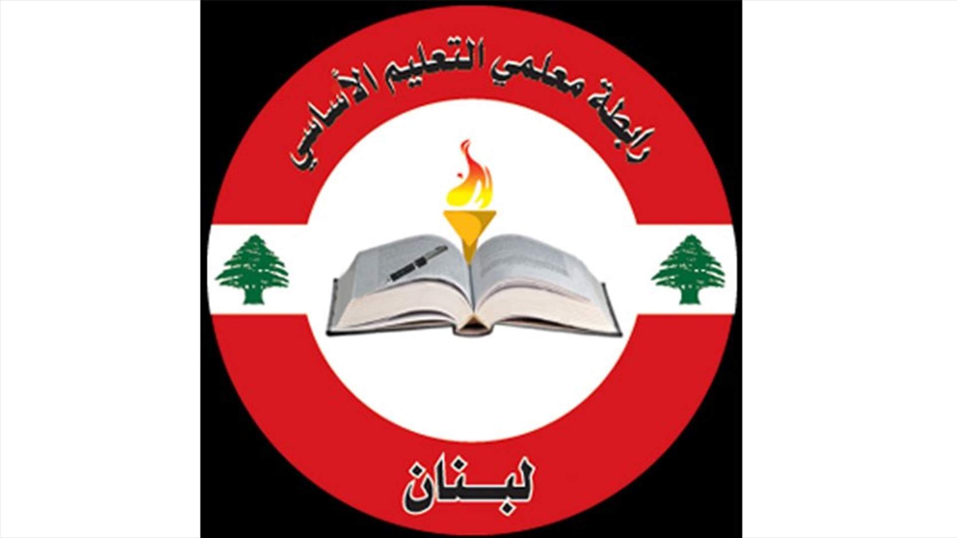 رابطة معلمي الأساسي اعلنت الإضراب اعتبارا من صباح الغد..