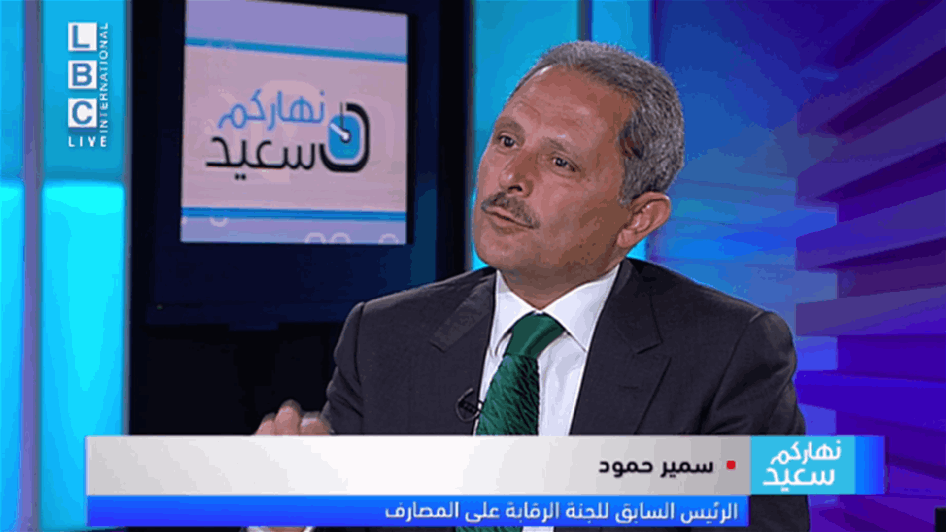 الرئيس السابق للجنة الرقابة على المصارف للـLBCI:  الحل الحقيقي للازمة الاقتصادية يكمن في رؤية سياسية واضحة	