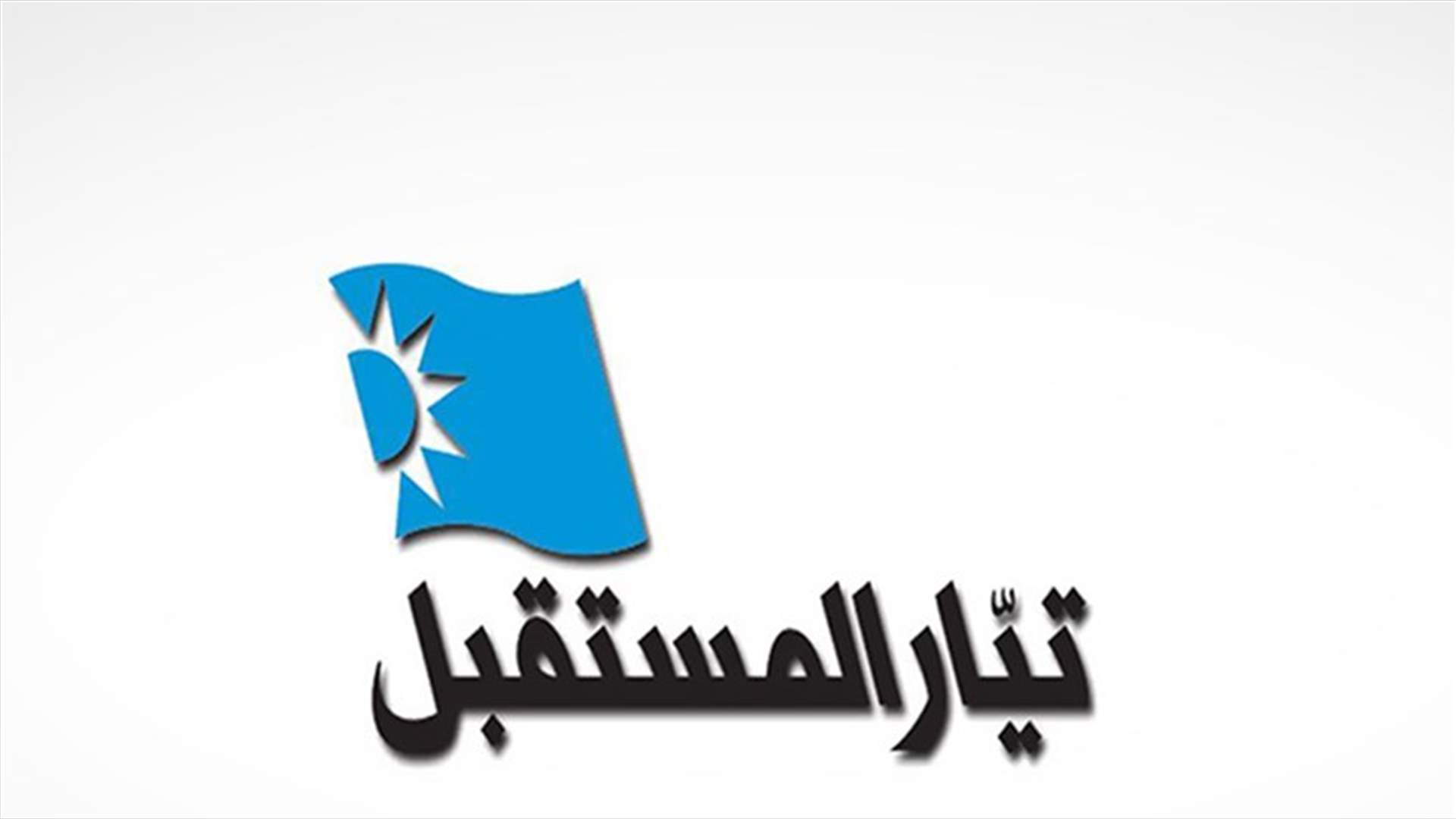منسقية عكار في المستقبل: خبر التجمع غدا أمام مكتب الوطني الحر عار من الصحة