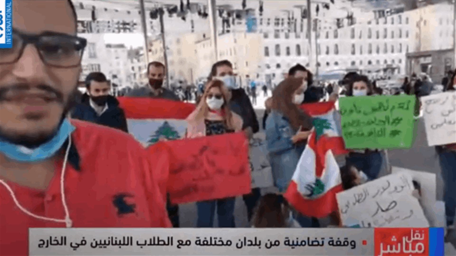 وقفة تضامنية من بلدان مختلفة مع الطلاب اللبنانيين في الخارج  (فيديو)