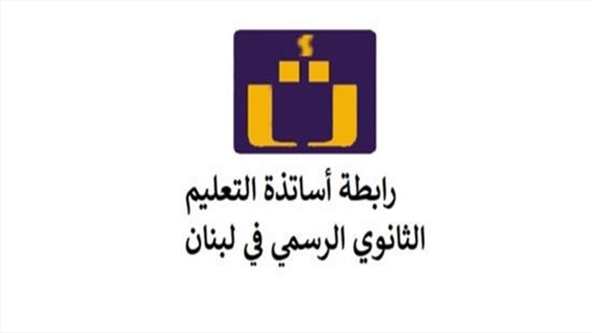 رابطة أساتذة الثانوي علقت إضرابها: العودة الى التعليم غدا