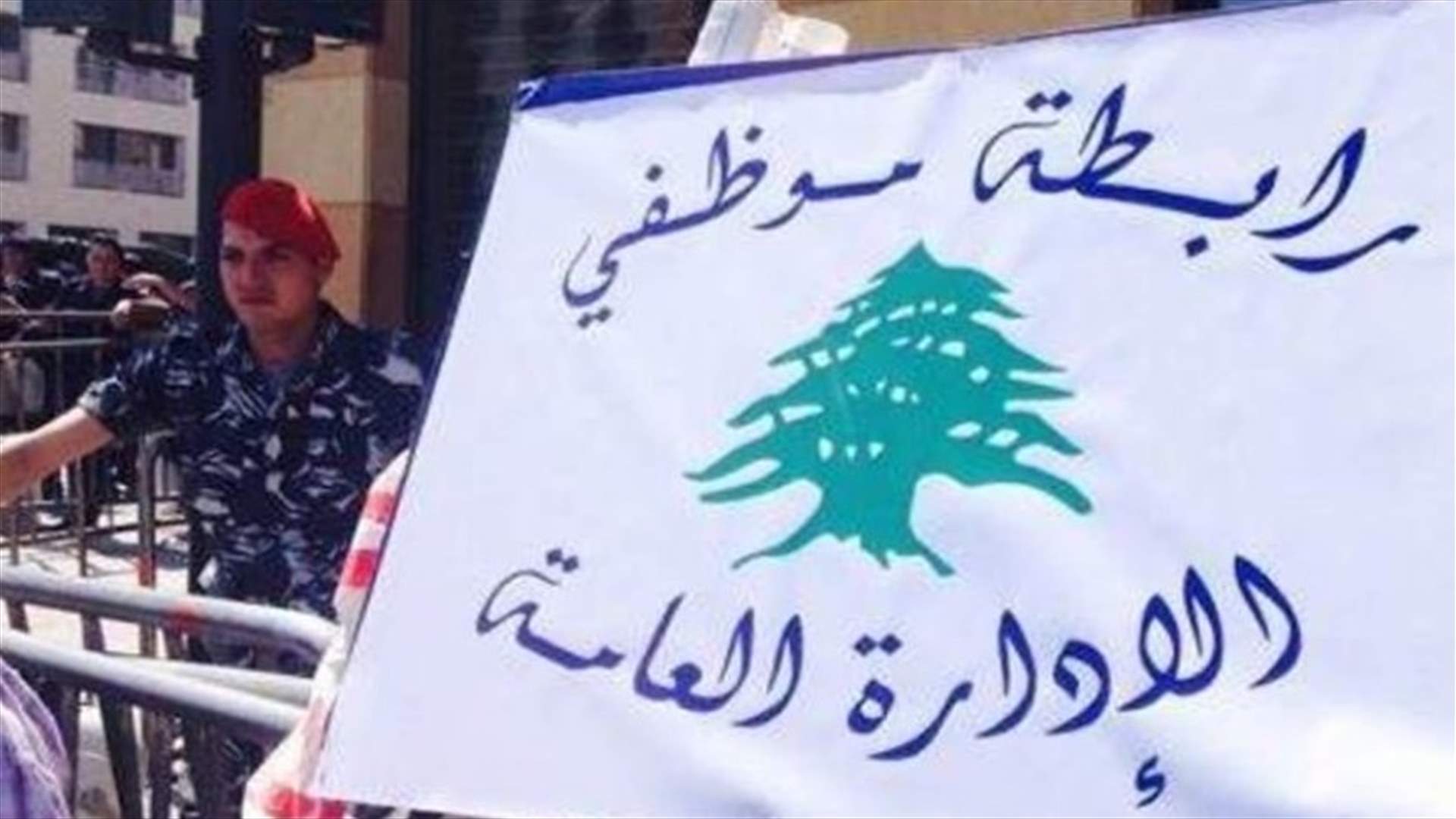 موظفو الإدارة العامة: لا عودة إلى الدوام الكلي في ظل الوضع الاقتصادي والصحي