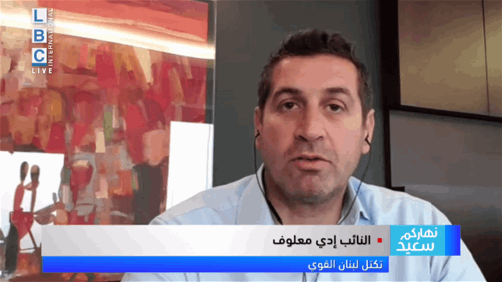 معلوف للـLBCI: طلباتنا من الرئيس المكلف واضحة