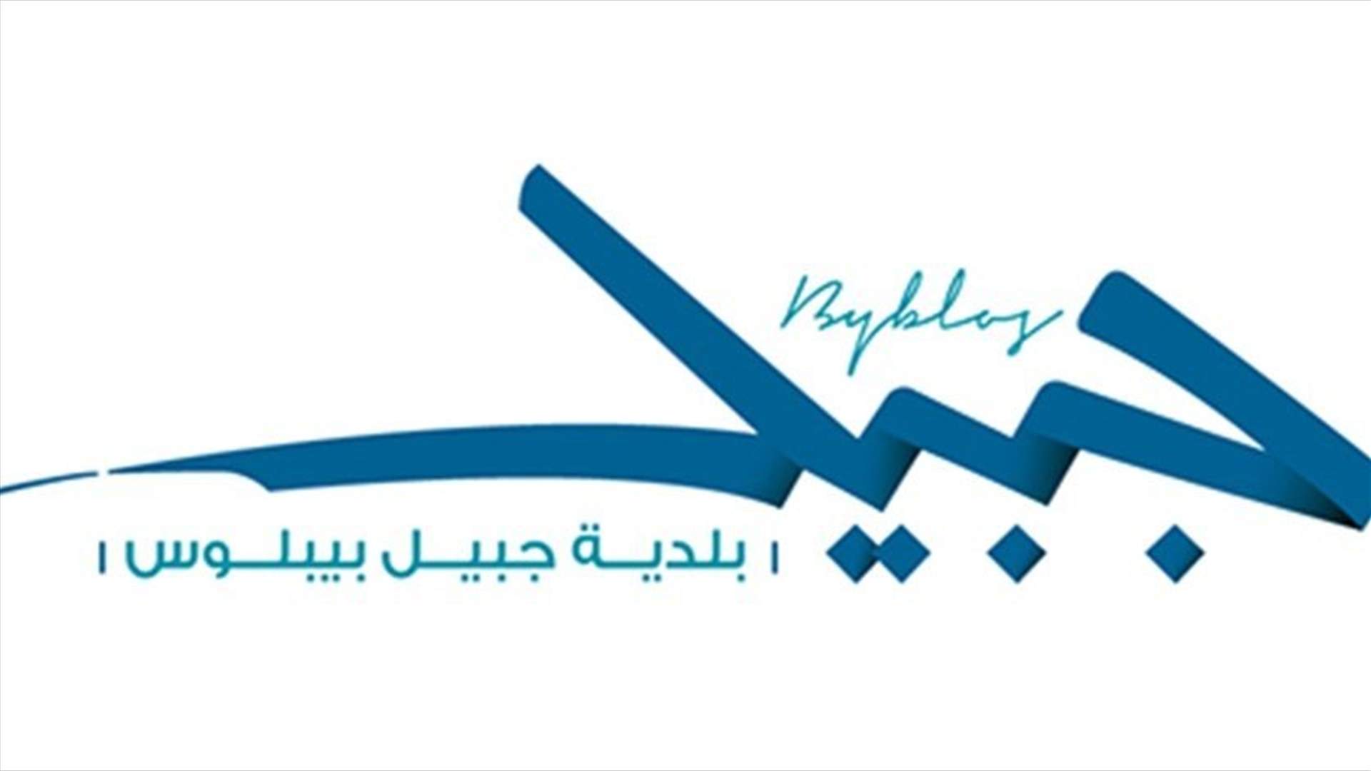 بلدية جبيل ستؤمن لقاح كورونا الروسي لابناء وسكان المدينة
