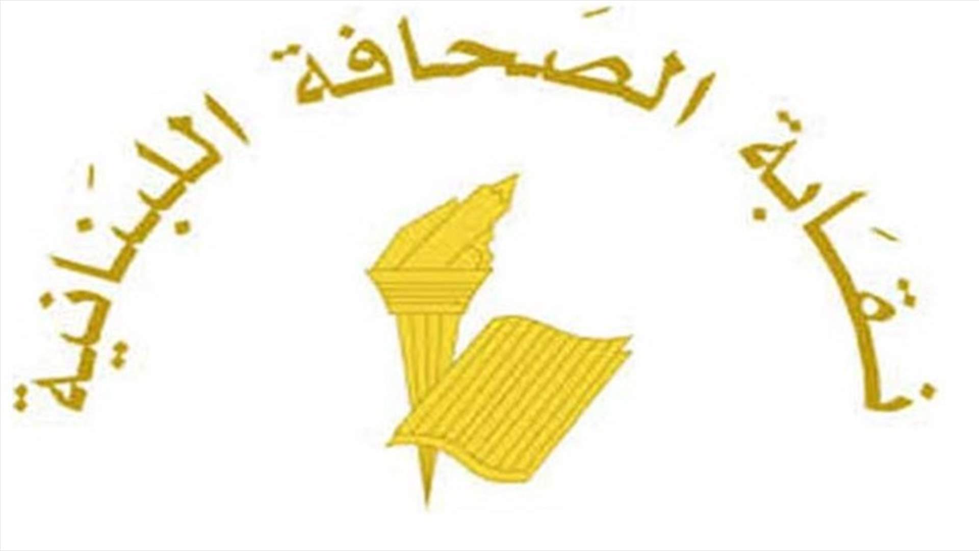 نقابة الصحافة تحدد عطلة عيد البشارة