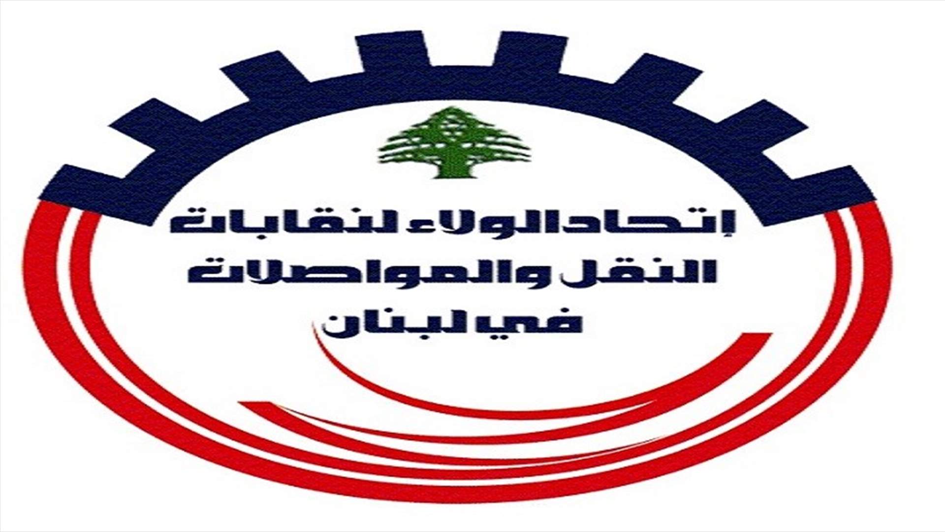 توضيح لاتحاد الولاء لنقابات النقل لبيان امينه العام