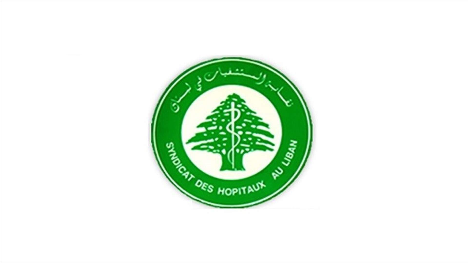 نقابة أصحاب المستشفيات استنكرت الاعتداء على المستشفى الاسلامي الخيري في طرابلس