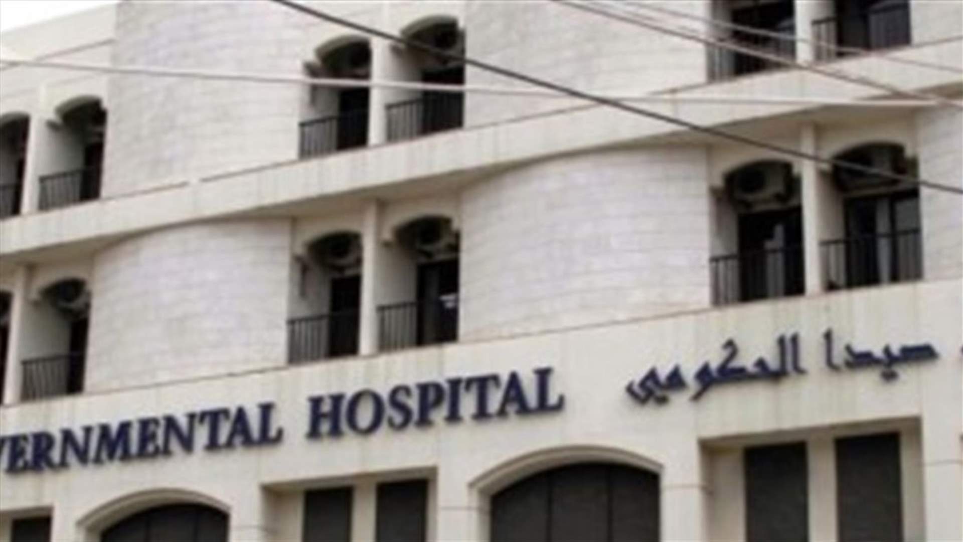 مستشفى صيدا الحكومي: فريق قسم الطوارىء لم يقصر بواجبه تجاه طفلة عانت بترا في طرف إصبعها