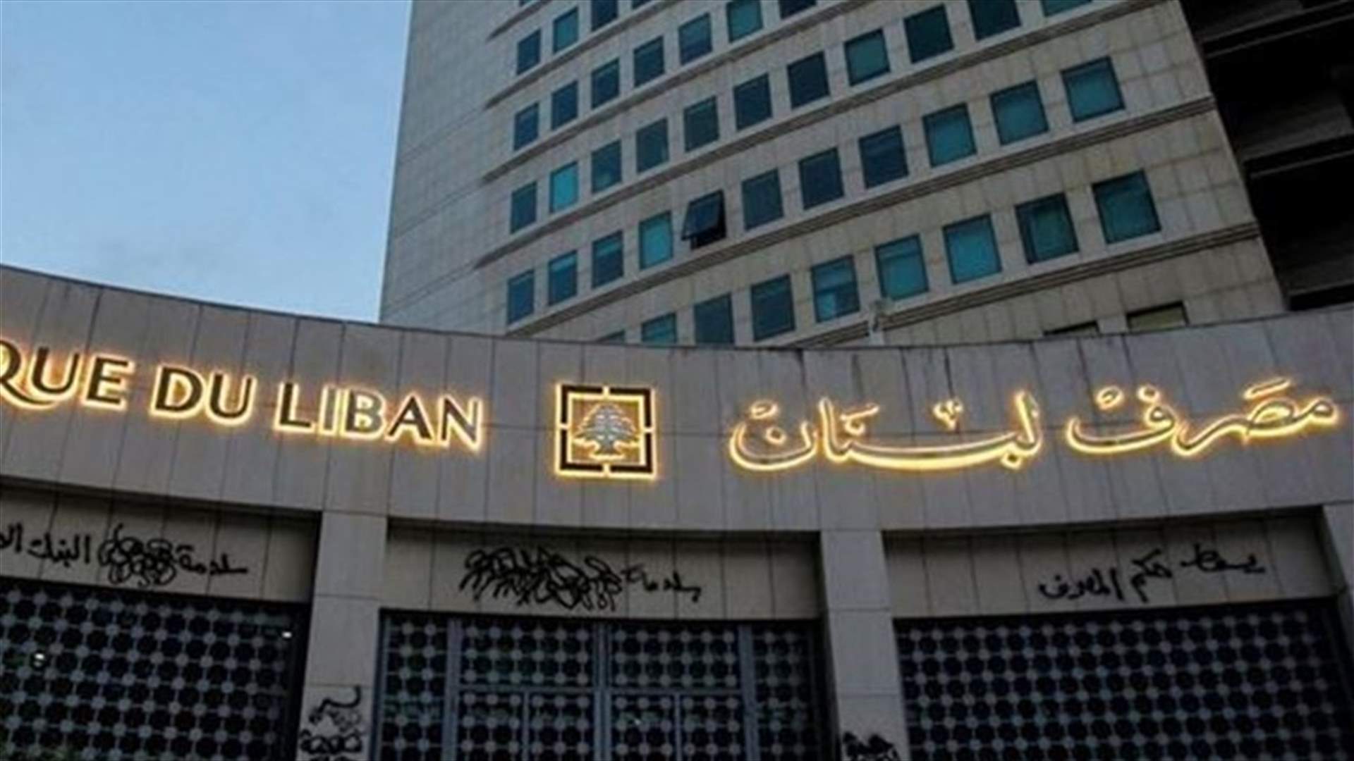 قرار لمصرف لبنان بشأن السحوبات النقدية من الحسابات بالعملات الاجنبية