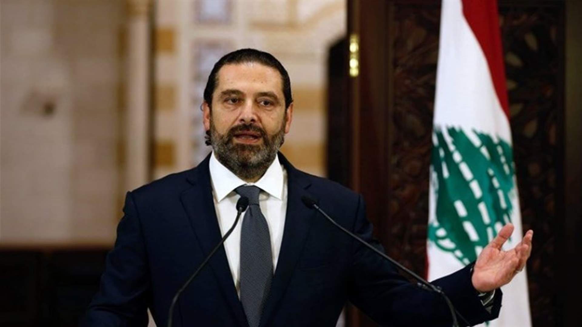 الحريري متريّث في تحديد الخطوة التالية التي سيُقدم عليها ومرتاح للموقف الفرنسي (الشرق الاوسط)