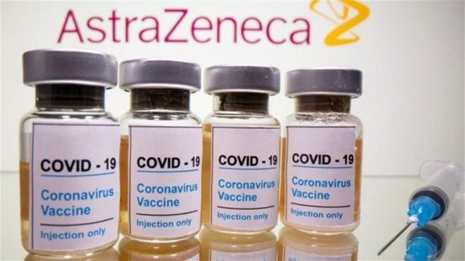 في تحليل جديد لتجربته ... نسبة فعالية لقاح أسترا زينيكا تبلغ 76%