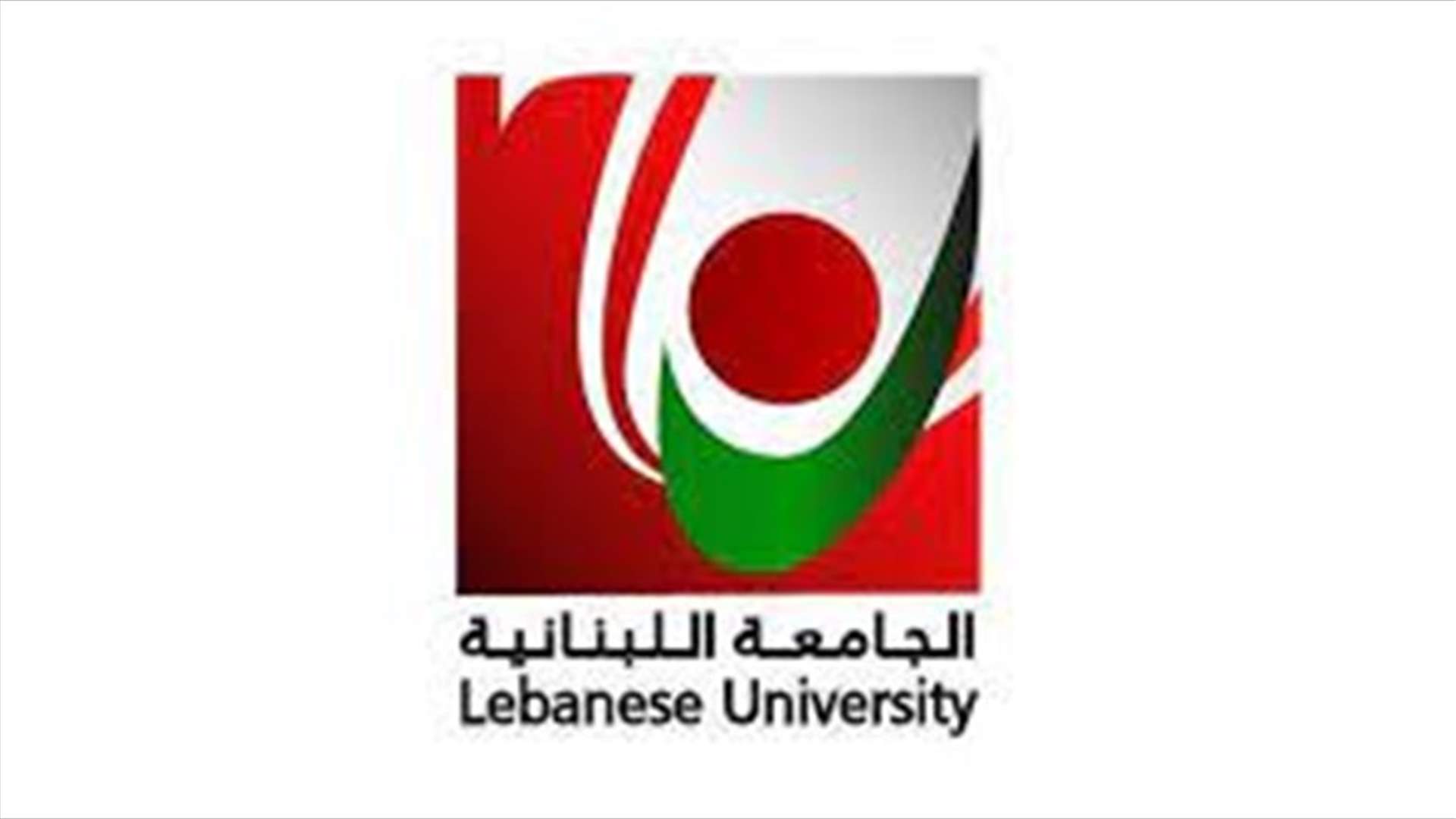 متفرغو اللبنانية: لتأليف حكومة تعنى بتحصين الجامعة ودعمها
