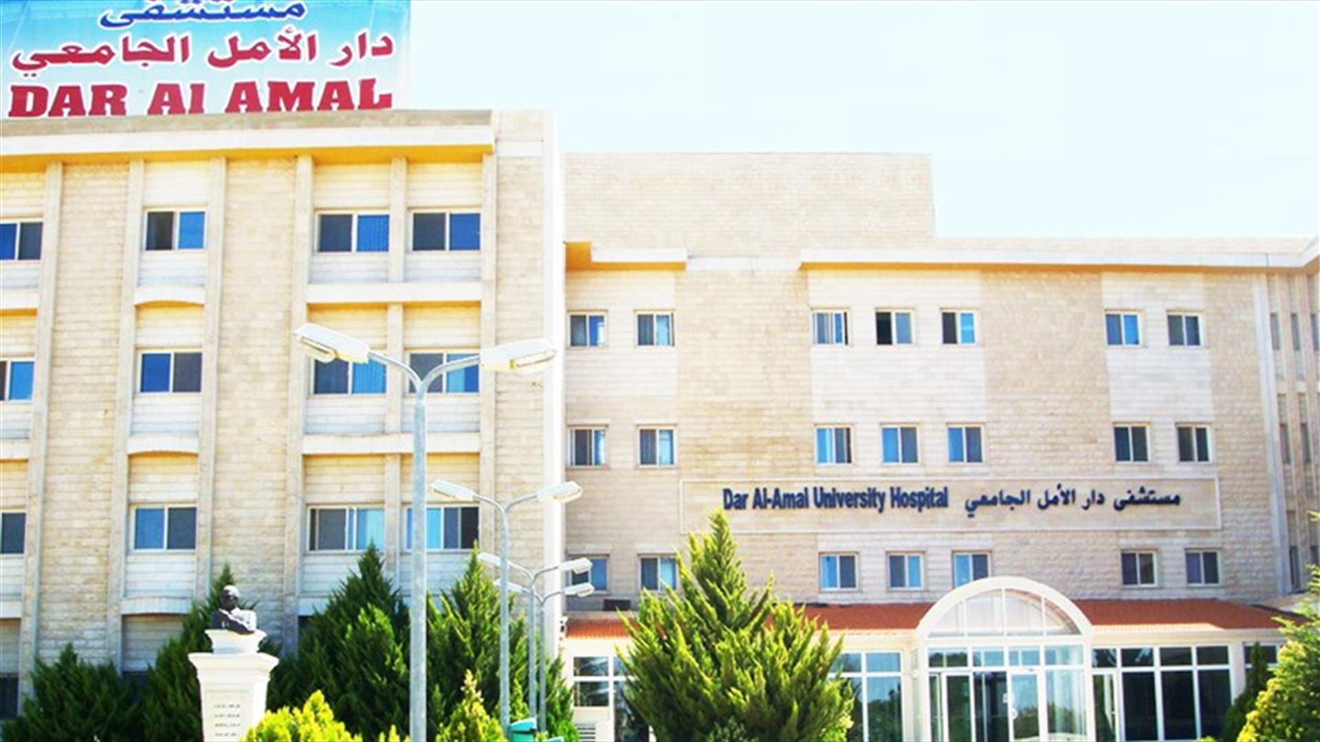 مستشفى دار الأمل الجامعي يدقّ ناقوس الخطر: كمية الأوكسجين لدينا تكفي حتى الساعة 4 من عصر اليوم