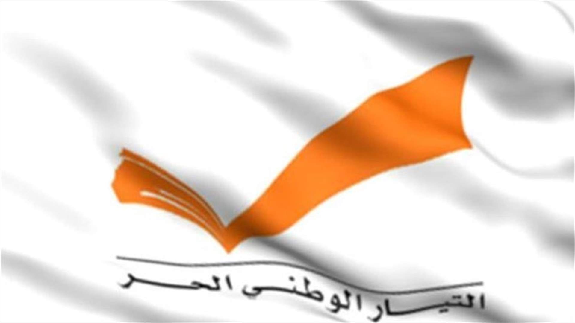 المقرّبون من عون والوطني الحر يلقون بالمسؤولية على الحريري.. ومقرّبون من "بيت الوسط" يردون (الجمهورية)