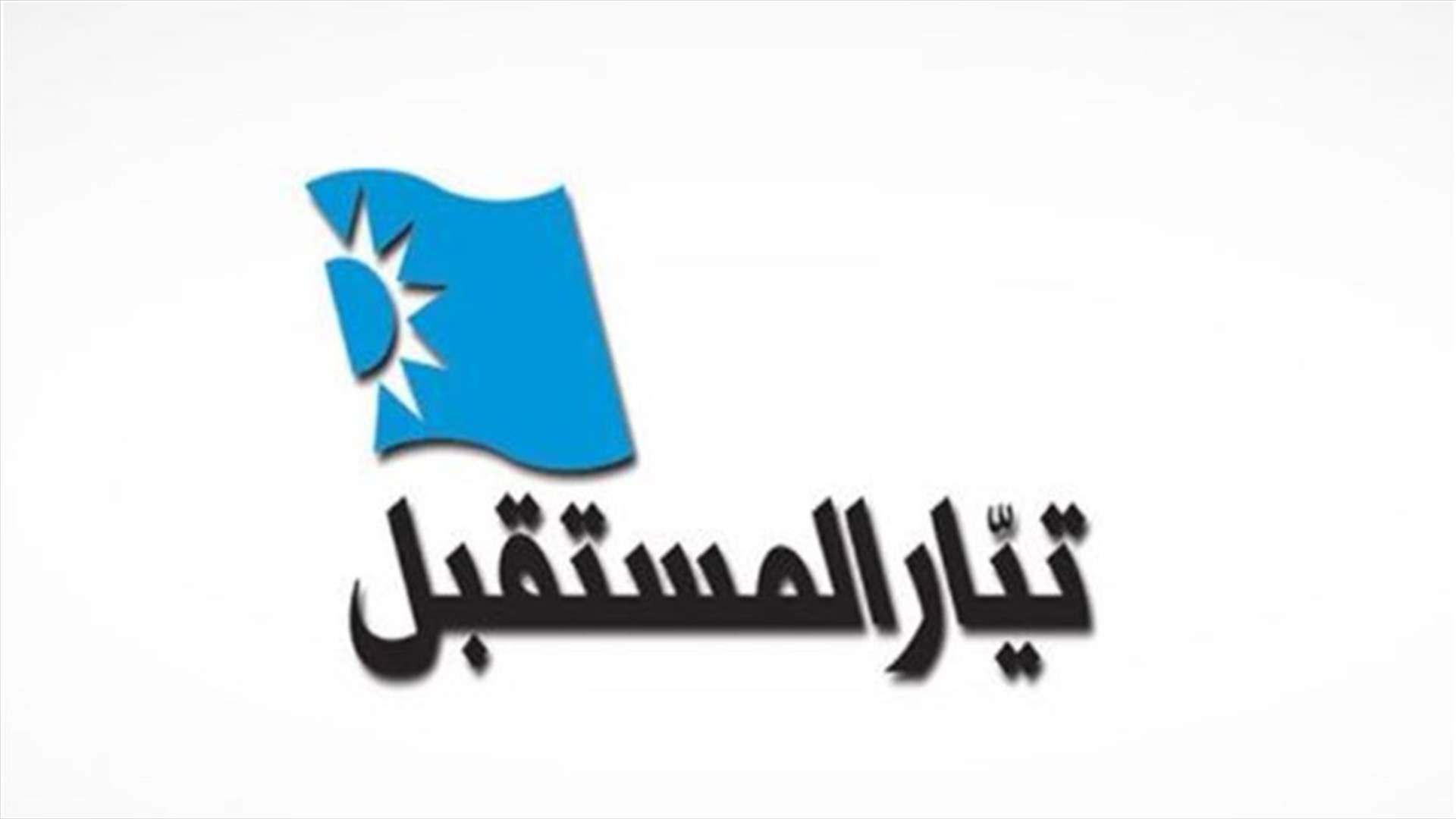 تيار المستقبل: باسيل يصرّ على تطييف الأزمة الحكومية