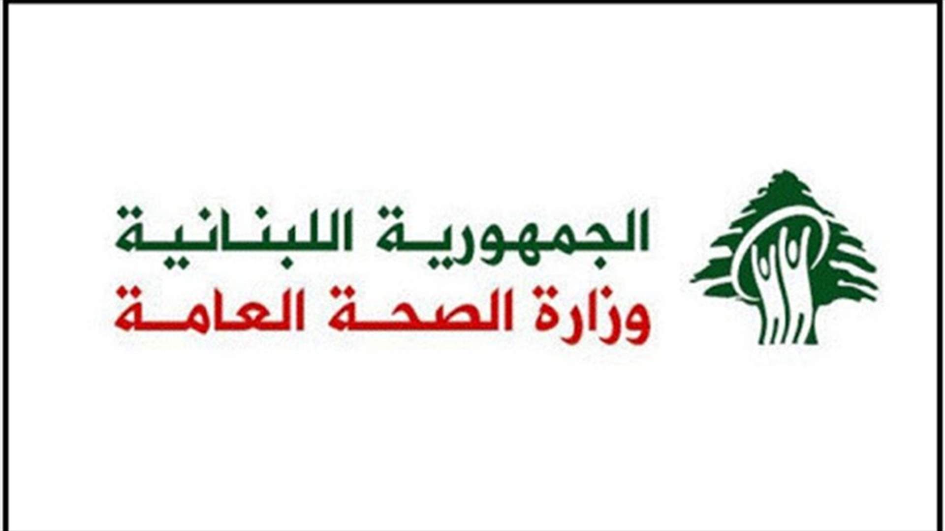 45 حالة وفاة بكورونا خلال الساعات الـ24 الماضية... كم بلغ عدد الاصابات؟