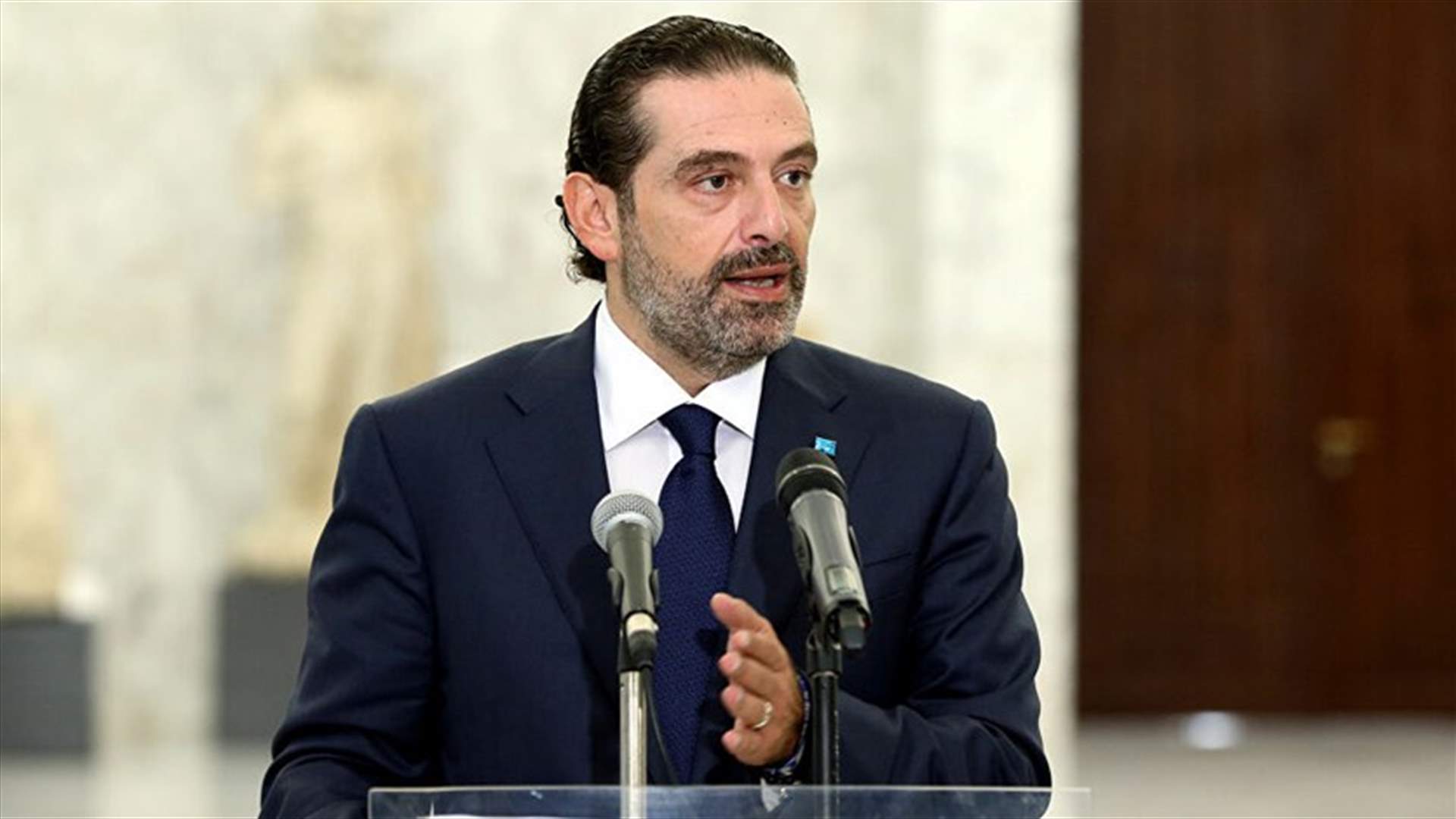 الحريري: الرسالة وصلت..