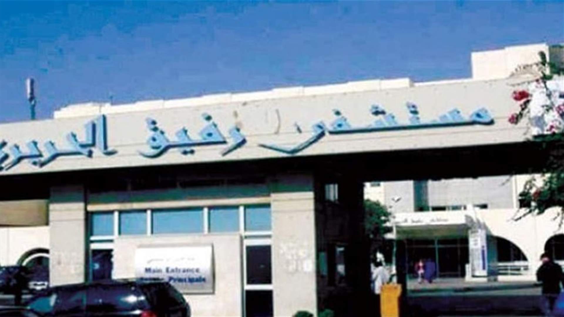 ماذا جاء في التقرير اليومي لمستشفى الحريري؟
