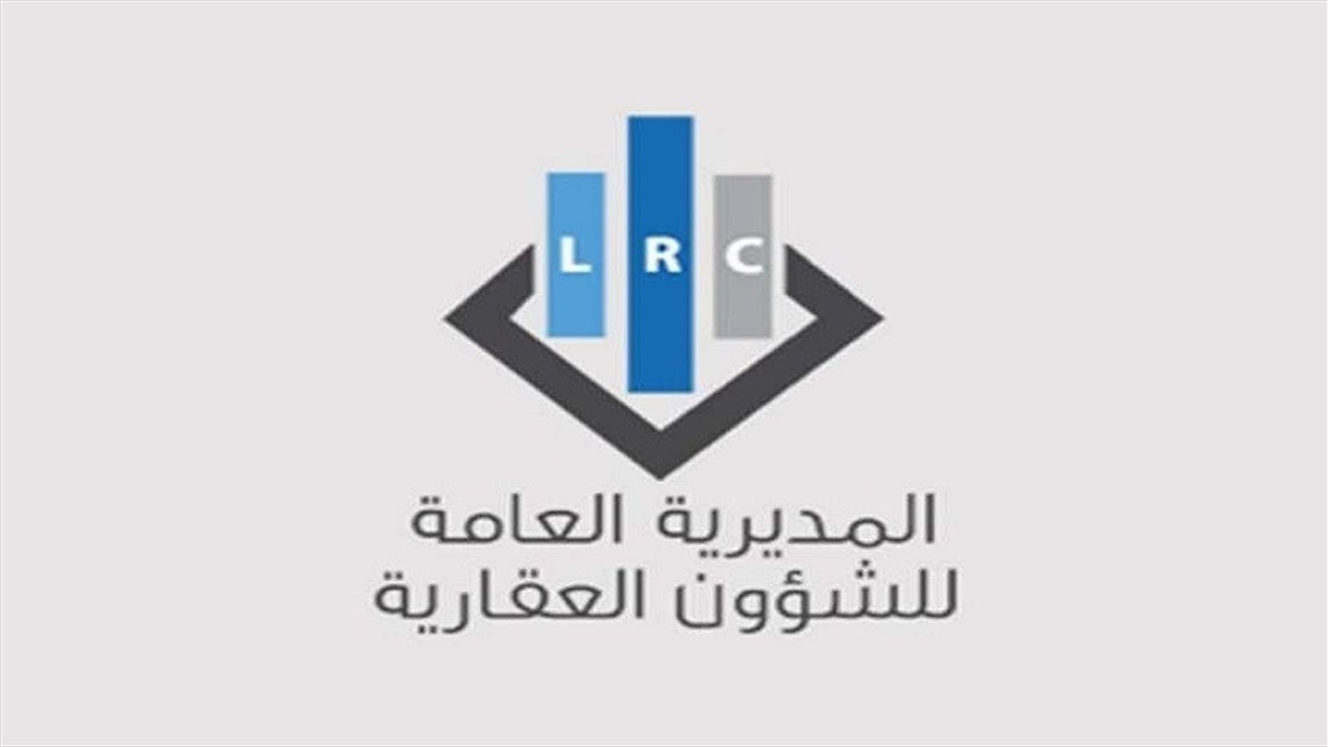 مديرية الشؤون العقارية: مع أزمة المصارف ازداد بيع العقارات بموجب شيكات مصرفية