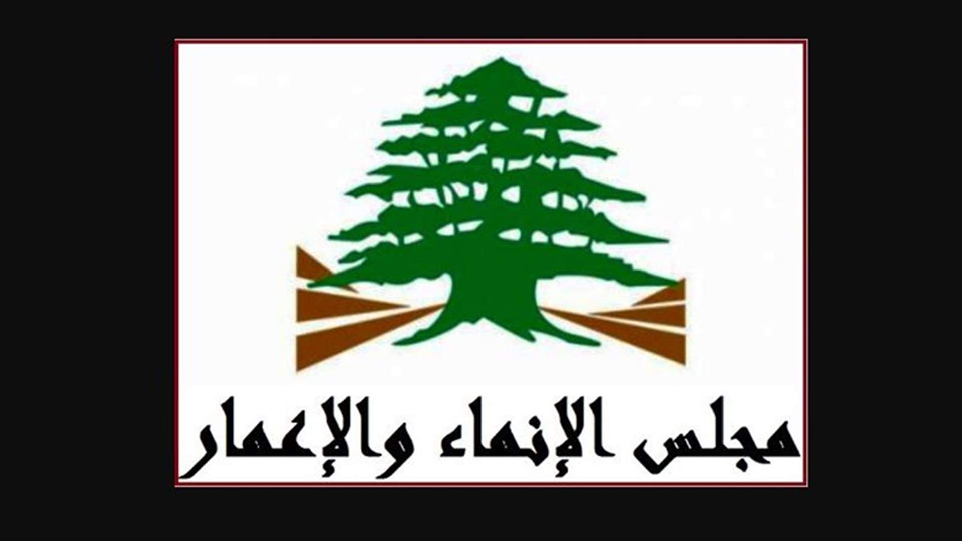 بيان من مجلس الانماء والاعمار حول مشاريع محطات التكرير ...