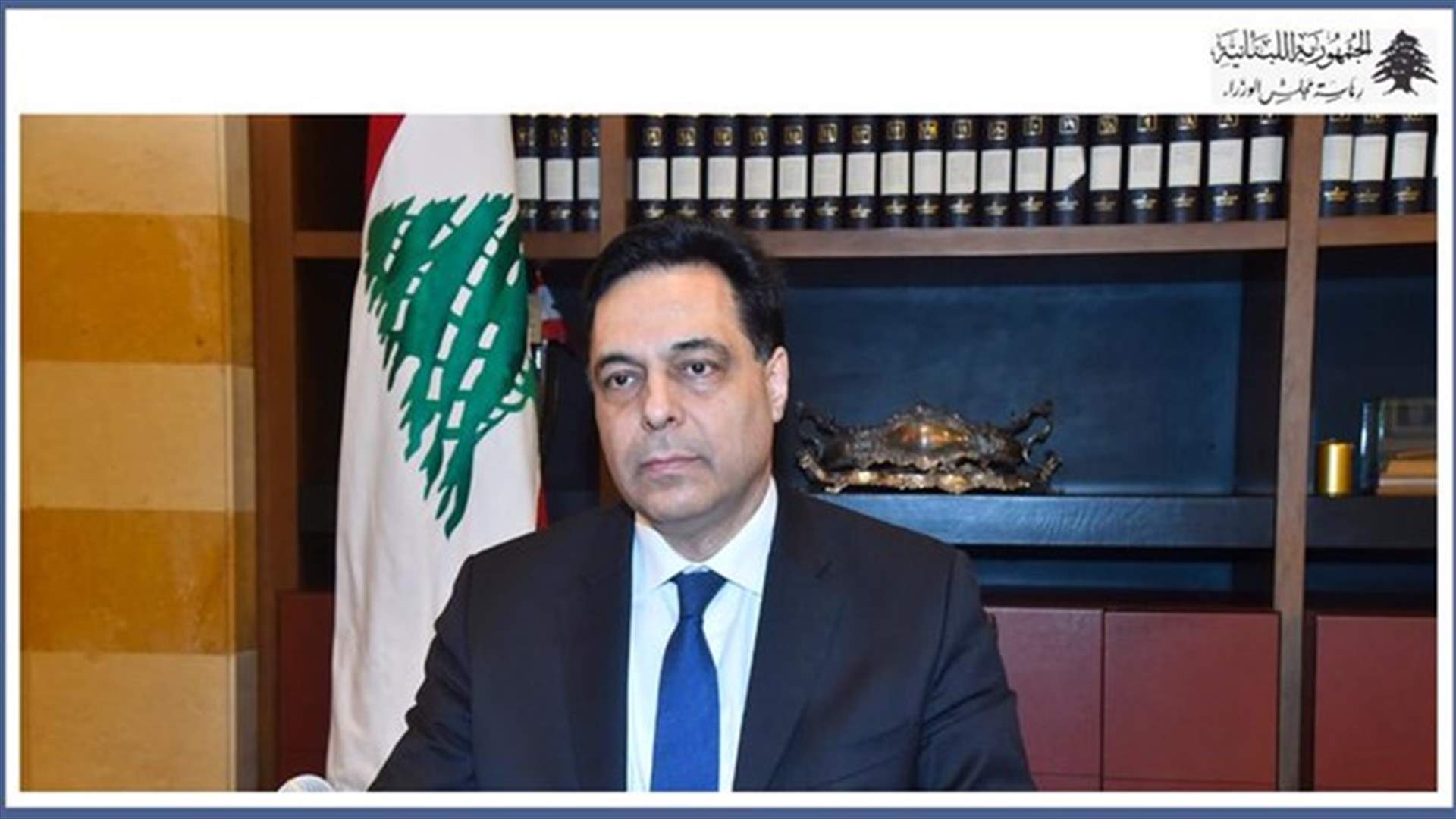 دياب: اقامة النازحين السوريّين في لبنان موقتّة... وخطةالعودة  تقوم على مجموعة من المبادئ