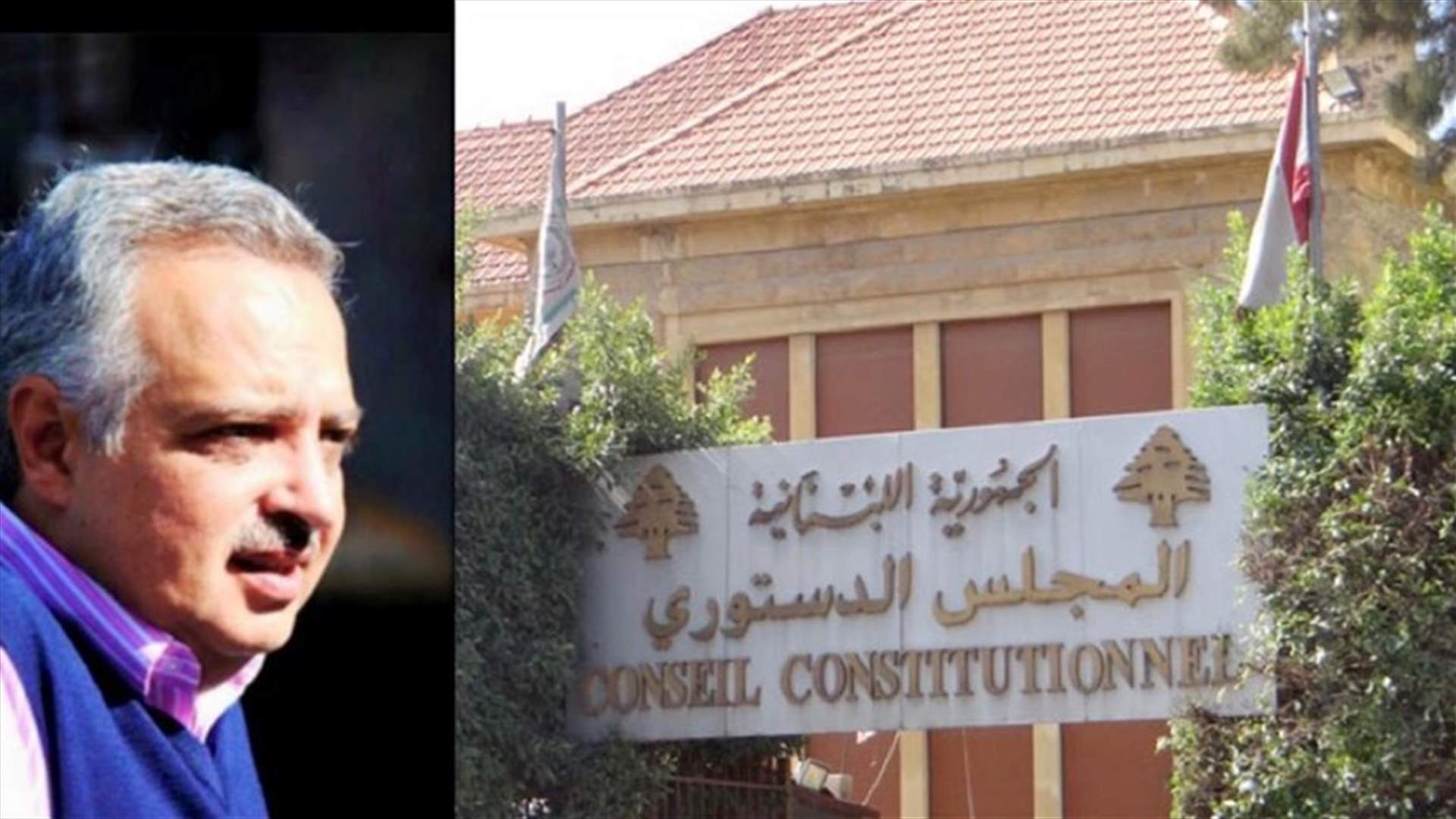 ارسلان زار المجلس الدستوري وقدم تصريحا عن الذمة المالية