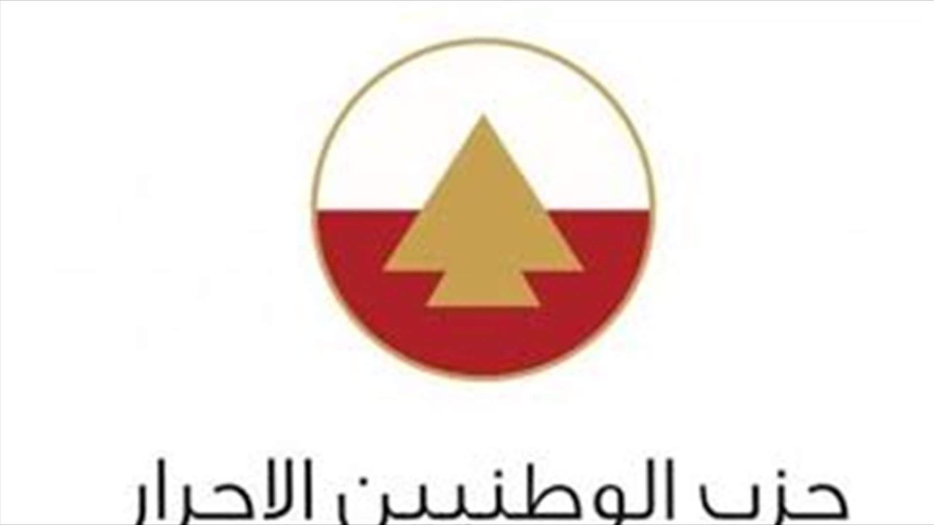حزب الوطنيين الاحرار من بكركي: لن يصعب على اللبناني إنقاذ بلده لبنان