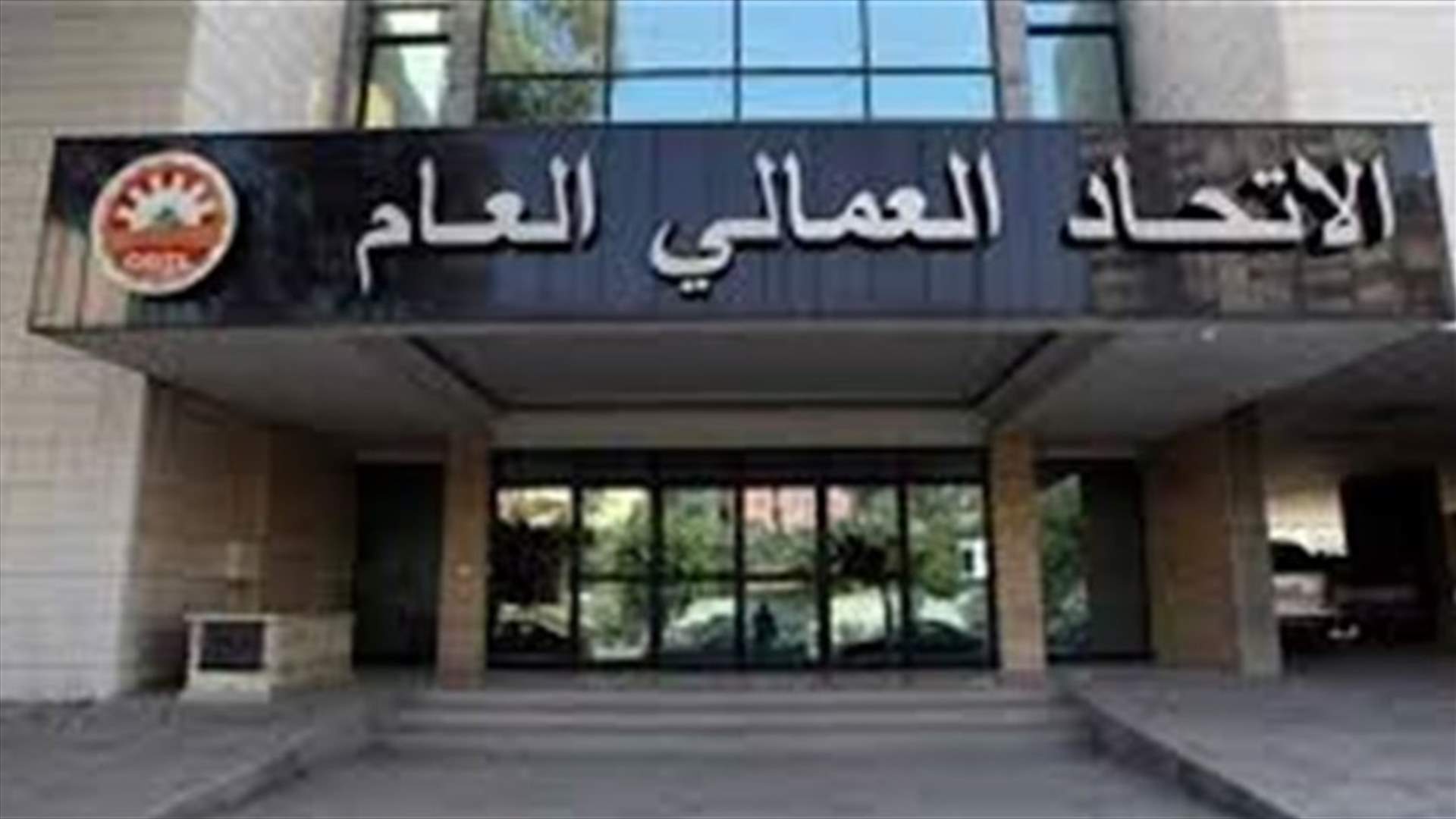 العمالي العام: لإضراب عام تحت شعار الاسراع في تأليف حكومة إنقاذ