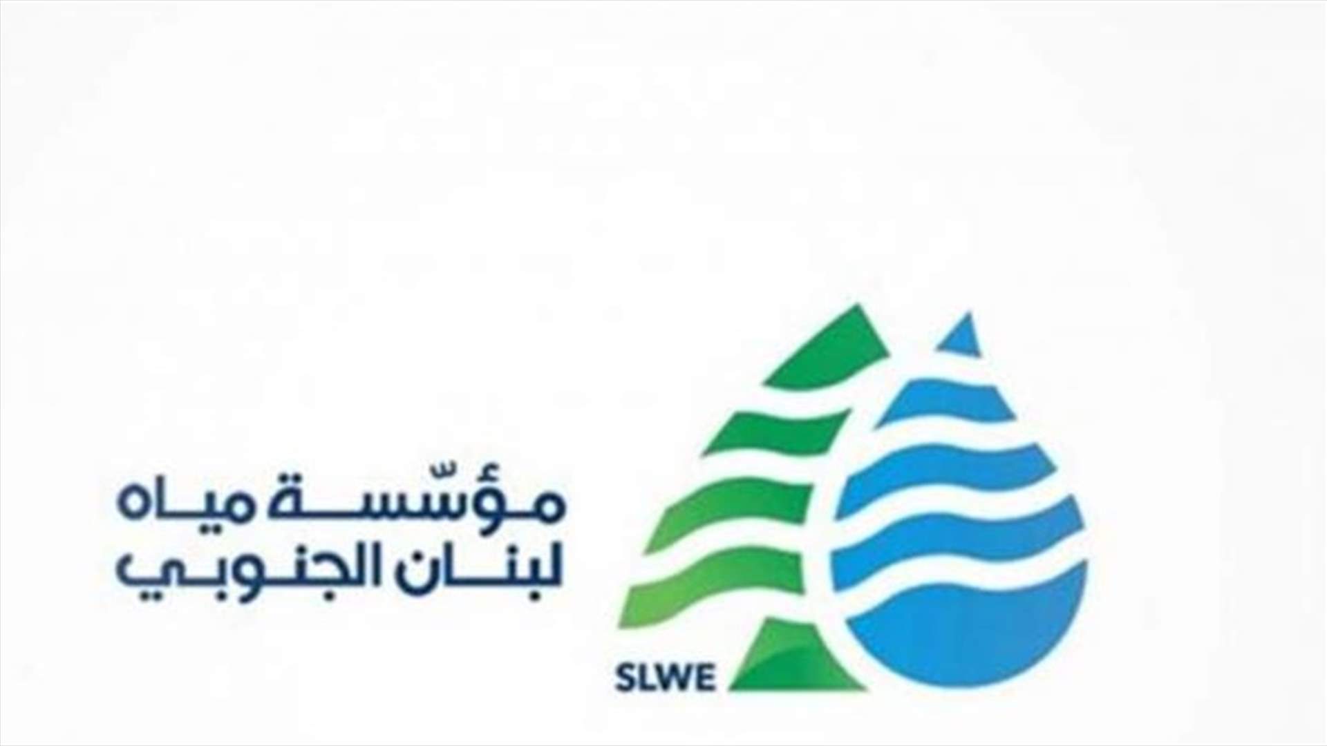 مياه الجنوب: تسهيلات في الدفع وتخفيضات مالية للمشتركين